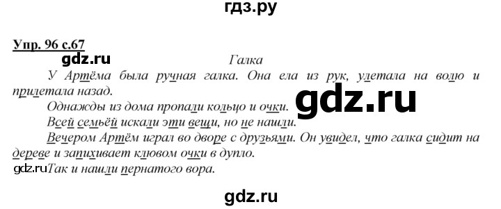 ГДЗ по русскому языку 2 класс Климанова   часть 1 / упражнение - 96, Решебник №1 2015