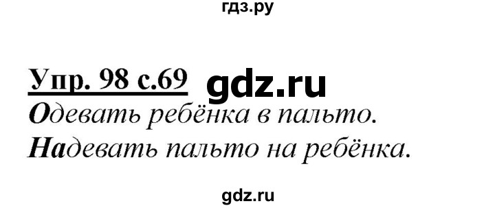 ГДЗ по русскому языку 2 класс Климанова   часть 1 / упражнение - 98, Решебник №1 2015