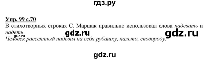 ГДЗ по русскому языку 2 класс Климанова   часть 1 / упражнение - 99, Решебник №1 2015