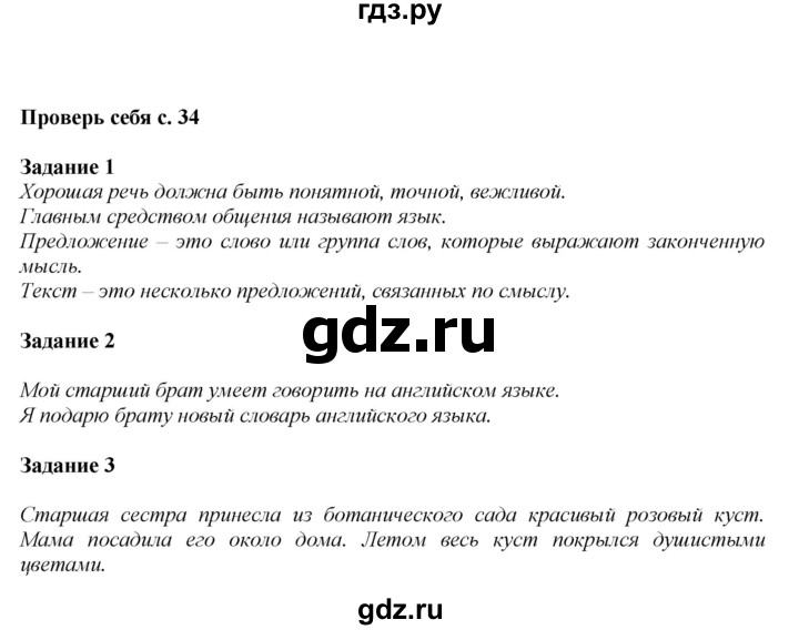 ГДЗ по русскому языку 2 класс Климанова   часть 1 / проверь себя - стр. 34, Решебник №1 2015