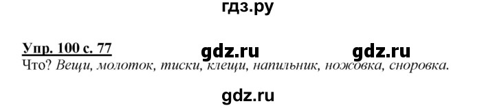 ГДЗ по русскому языку 2 класс Климанова   часть 2 / упражнение - 100, Решебник №1 2015