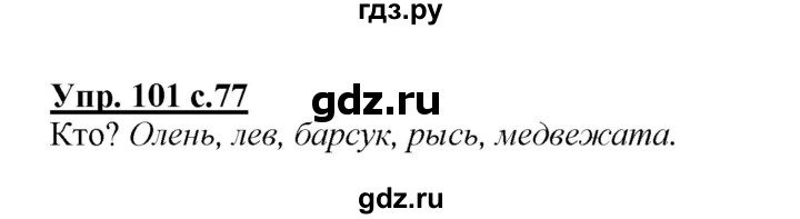 ГДЗ по русскому языку 2 класс Климанова   часть 2 / упражнение - 101, Решебник №1 2015