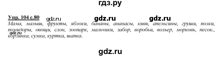 ГДЗ по русскому языку 2 класс Климанова   часть 2 / упражнение - 104, Решебник №1 2015