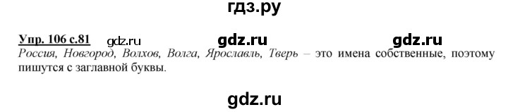 ГДЗ по русскому языку 2 класс Климанова   часть 2 / упражнение - 106, Решебник №1 2015