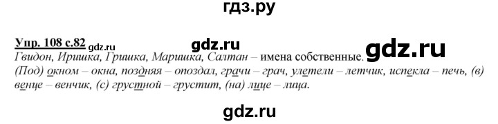 ГДЗ по русскому языку 2 класс Климанова   часть 2 / упражнение - 108, Решебник №1 2015