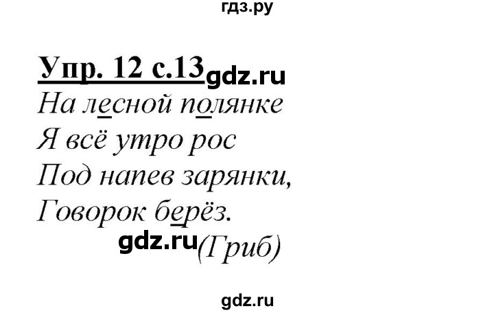 ГДЗ по русскому языку 2 класс Климанова   часть 2 / упражнение - 12, Решебник №1 2015