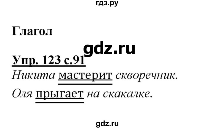 ГДЗ по русскому языку 2 класс Климанова   часть 2 / упражнение - 123, Решебник №1 2015