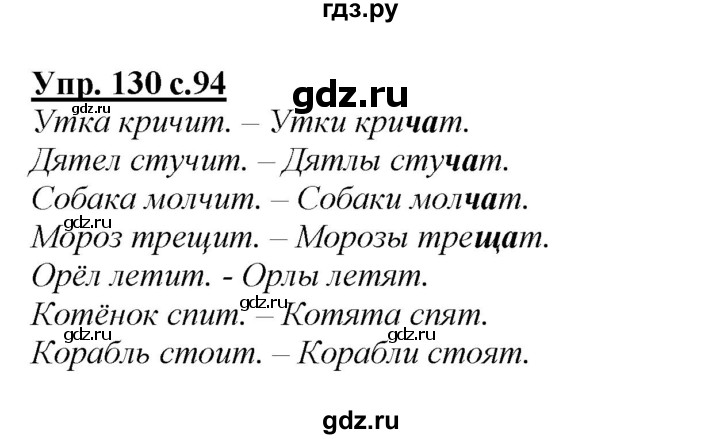 ГДЗ по русскому языку 2 класс Климанова   часть 2 / упражнение - 130, Решебник №1 2015