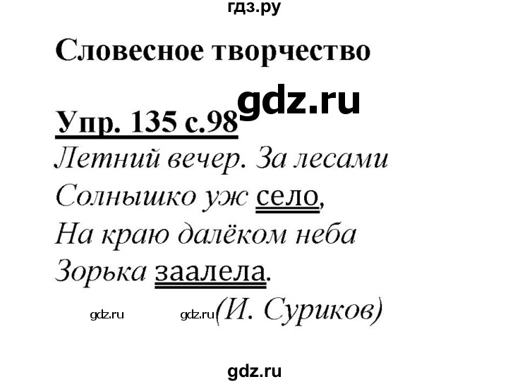 ГДЗ по русскому языку 2 класс Климанова   часть 2 / упражнение - 135, Решебник №1 2015