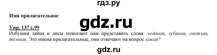 ГДЗ по русскому языку 2 класс Климанова   часть 2 / упражнение - 137, Решебник №1 2015