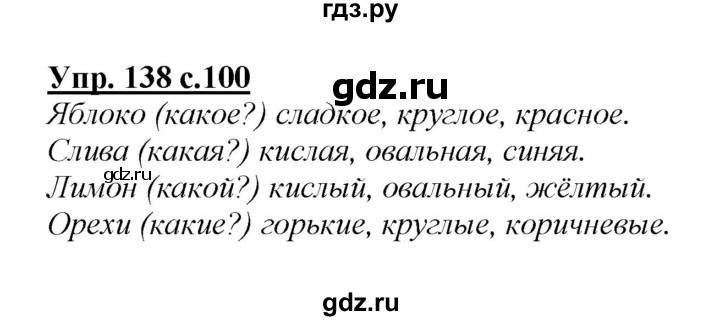 ГДЗ по русскому языку 2 класс Климанова   часть 2 / упражнение - 138, Решебник №1 2015
