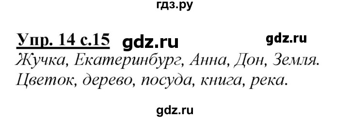 ГДЗ по русскому языку 2 класс Климанова   часть 2 / упражнение - 14, Решебник №1 2015