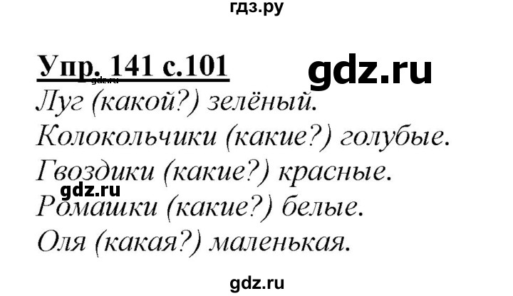 ГДЗ по русскому языку 2 класс Климанова   часть 2 / упражнение - 141, Решебник №1 2015