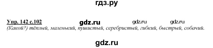 ГДЗ по русскому языку 2 класс Климанова   часть 2 / упражнение - 142, Решебник №1 2015