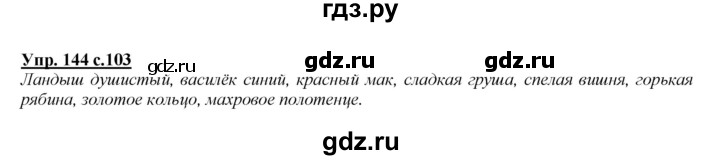 ГДЗ по русскому языку 2 класс Климанова   часть 2 / упражнение - 144, Решебник №1 2015