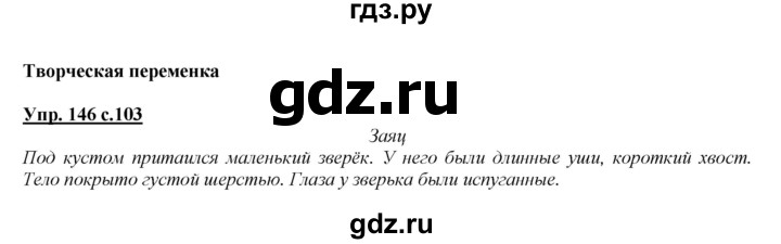 ГДЗ по русскому языку 2 класс Климанова   часть 2 / упражнение - 146, Решебник №1 2015