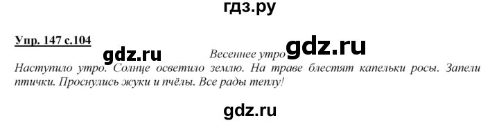 ГДЗ по русскому языку 2 класс Климанова   часть 2 / упражнение - 147, Решебник №1 2015