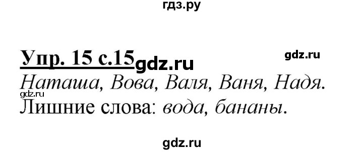 ГДЗ по русскому языку 2 класс Климанова   часть 2 / упражнение - 15, Решебник №1 2015