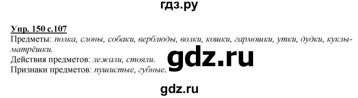 ГДЗ по русскому языку 2 класс Климанова   часть 2 / упражнение - 150, Решебник №1 2015