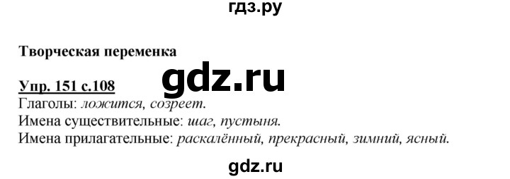 ГДЗ по русскому языку 2 класс Климанова   часть 2 / упражнение - 151, Решебник №1 2015