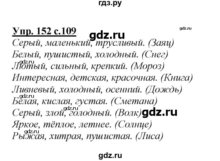 ГДЗ по русскому языку 2 класс Климанова   часть 2 / упражнение - 152, Решебник №1 2015