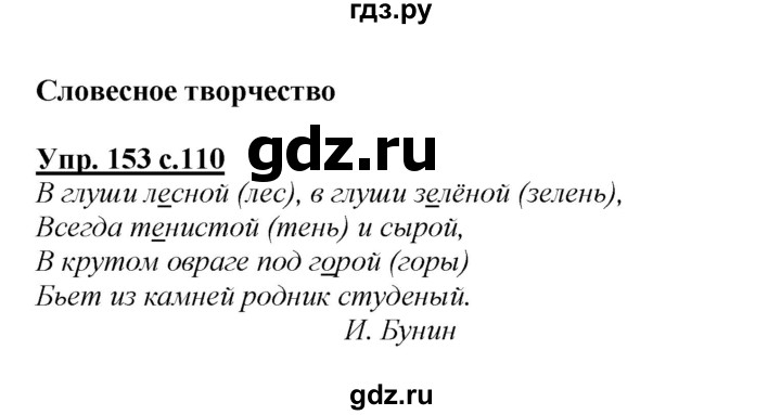ГДЗ по русскому языку 2 класс Климанова   часть 2 / упражнение - 153, Решебник №1 2015