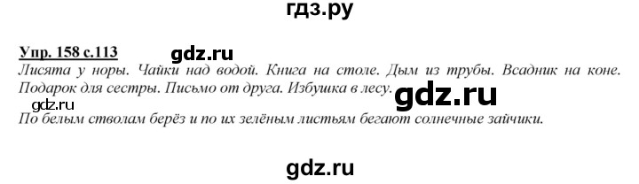 ГДЗ по русскому языку 2 класс Климанова   часть 2 / упражнение - 158, Решебник №1 2015