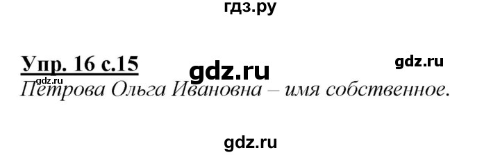 ГДЗ по русскому языку 2 класс Климанова   часть 2 / упражнение - 16, Решебник №1 2015