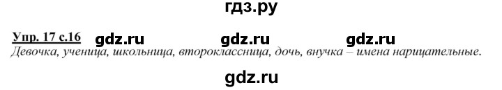 ГДЗ по русскому языку 2 класс Климанова   часть 2 / упражнение - 17, Решебник №1 2015