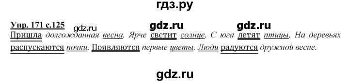 ГДЗ по русскому языку 2 класс Климанова   часть 2 / упражнение - 171, Решебник №1 2015