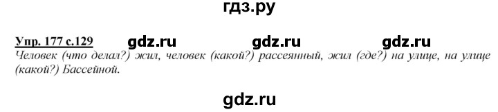 ГДЗ по русскому языку 2 класс Климанова   часть 2 / упражнение - 177, Решебник №1 2015