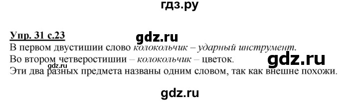 ГДЗ по русскому языку 2 класс Климанова   часть 2 / упражнение - 31, Решебник №1 2015