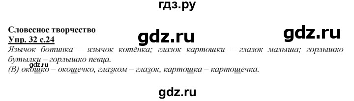 ГДЗ по русскому языку 2 класс Климанова   часть 2 / упражнение - 32, Решебник №1 2015