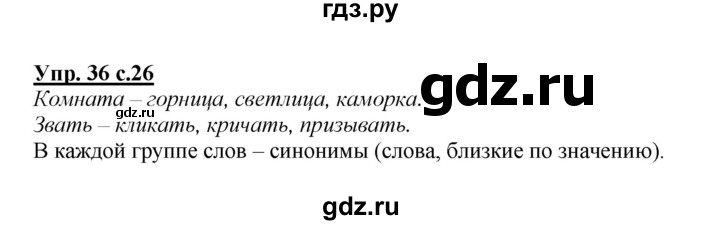 ГДЗ по русскому языку 2 класс Климанова   часть 2 / упражнение - 36, Решебник №1 2015