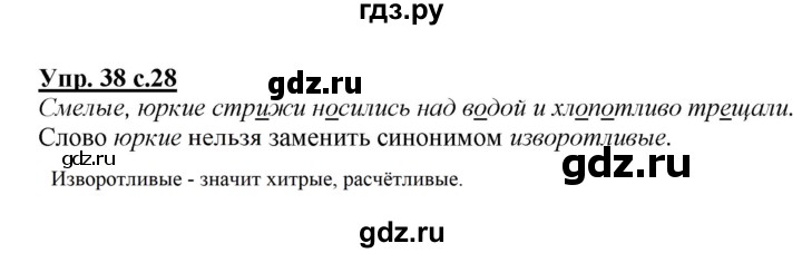 ГДЗ по русскому языку 2 класс Климанова   часть 2 / упражнение - 38, Решебник №1 2015