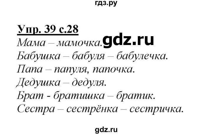 ГДЗ по русскому языку 2 класс Климанова   часть 2 / упражнение - 39, Решебник №1 2015
