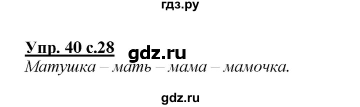 ГДЗ по русскому языку 2 класс Климанова   часть 2 / упражнение - 40, Решебник №1 2015