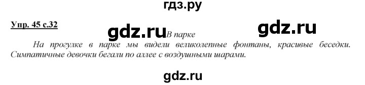 ГДЗ по русскому языку 2 класс Климанова   часть 2 / упражнение - 45, Решебник №1 2015