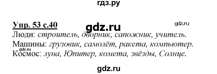 ГДЗ по русскому языку 2 класс Климанова   часть 2 / упражнение - 53, Решебник №1 2015