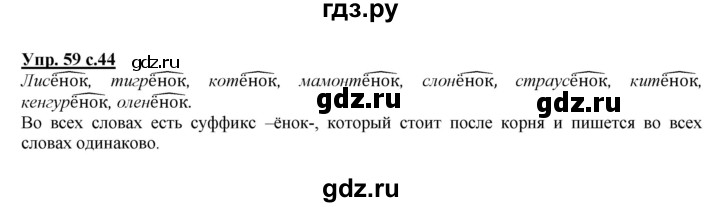 ГДЗ по русскому языку 2 класс Климанова   часть 2 / упражнение - 59, Решебник №1 2015