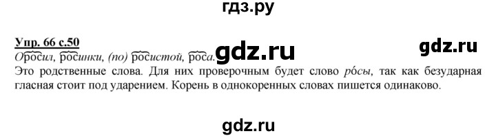 ГДЗ по русскому языку 2 класс Климанова   часть 2 / упражнение - 66, Решебник №1 2015