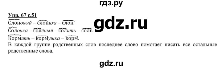 ГДЗ по русскому языку 2 класс Климанова   часть 2 / упражнение - 67, Решебник №1 2015