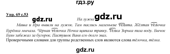 ГДЗ по русскому языку 2 класс Климанова   часть 2 / упражнение - 69, Решебник №1 2015