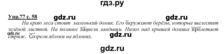 ГДЗ по русскому языку 2 класс Климанова   часть 2 / упражнение - 77, Решебник №1 2015