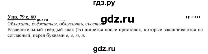 ГДЗ по русскому языку 2 класс Климанова   часть 2 / упражнение - 79, Решебник №1 2015