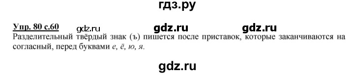 ГДЗ по русскому языку 2 класс Климанова   часть 2 / упражнение - 80, Решебник №1 2015