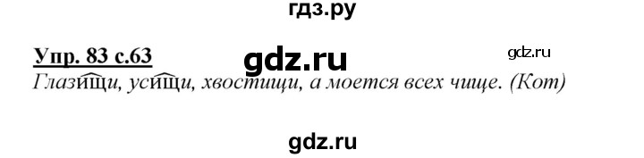 ГДЗ по русскому языку 2 класс Климанова   часть 2 / упражнение - 83, Решебник №1 2015