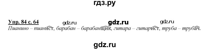 ГДЗ по русскому языку 2 класс Климанова   часть 2 / упражнение - 84, Решебник №1 2015