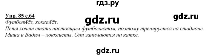 ГДЗ по русскому языку 2 класс Климанова   часть 2 / упражнение - 85, Решебник №1 2015