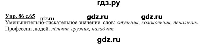 ГДЗ по русскому языку 2 класс Климанова   часть 2 / упражнение - 86, Решебник №1 2015